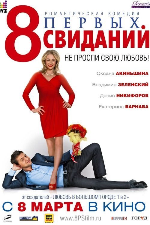 Постер 8 перших побачень